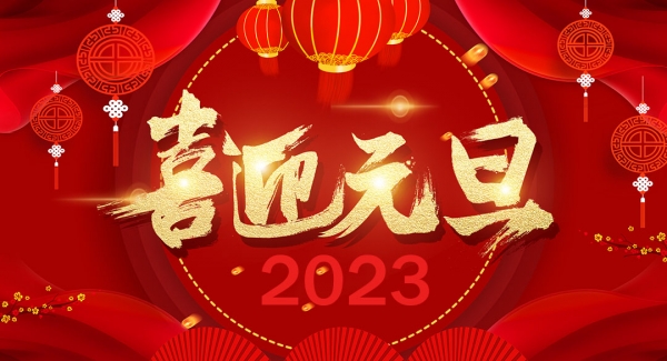 上海EMC易倍工业设备有限公司祝大家元旦快乐！